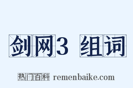剑网3组词是什么意思的图片